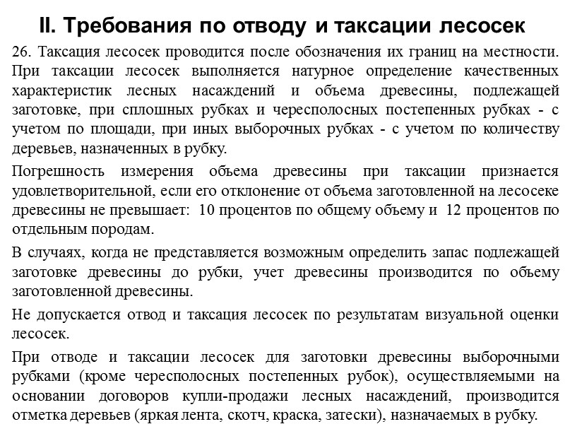 26. Таксация лесосек проводится после обозначения их границ на местности. При таксации лесосек выполняется